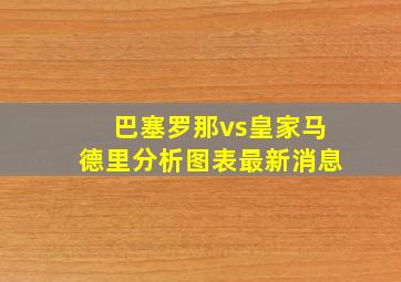 巴塞罗那vs皇家马德里分析图表最新消息