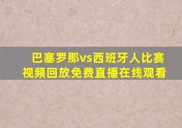 巴塞罗那vs西班牙人比赛视频回放免费直播在线观看