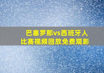 巴塞罗那vs西班牙人比赛视频回放免费观影