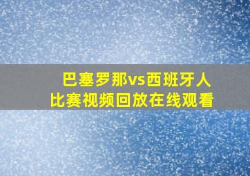 巴塞罗那vs西班牙人比赛视频回放在线观看