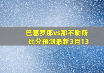 巴塞罗那vs那不勒斯比分预测最新3月13