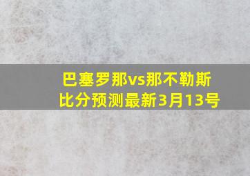 巴塞罗那vs那不勒斯比分预测最新3月13号