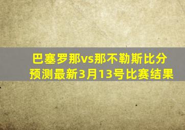 巴塞罗那vs那不勒斯比分预测最新3月13号比赛结果