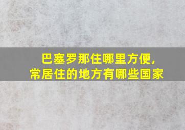 巴塞罗那住哪里方便,常居住的地方有哪些国家