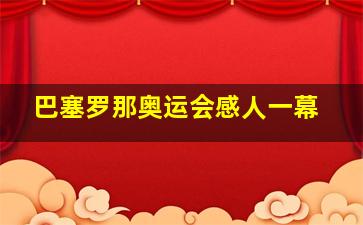 巴塞罗那奥运会感人一幕