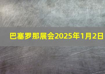 巴塞罗那展会2025年1月2日