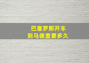 巴塞罗那开车到马德里要多久