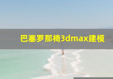 巴塞罗那椅3dmax建模