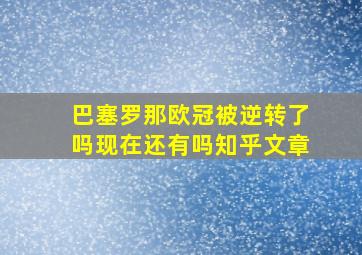 巴塞罗那欧冠被逆转了吗现在还有吗知乎文章