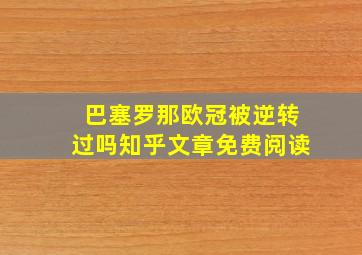 巴塞罗那欧冠被逆转过吗知乎文章免费阅读