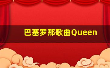 巴塞罗那歌曲Queen