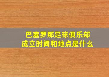 巴塞罗那足球俱乐部成立时间和地点是什么