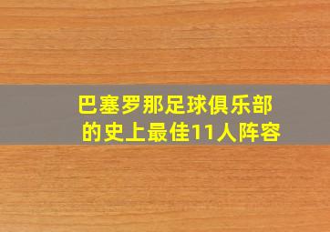 巴塞罗那足球俱乐部的史上最佳11人阵容