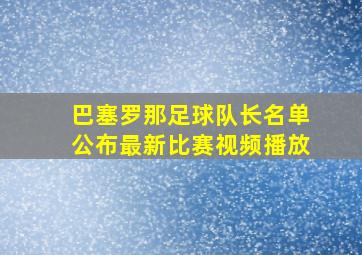 巴塞罗那足球队长名单公布最新比赛视频播放