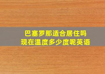 巴塞罗那适合居住吗现在温度多少度呢英语