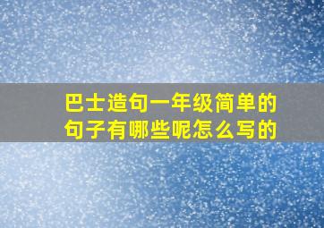 巴士造句一年级简单的句子有哪些呢怎么写的