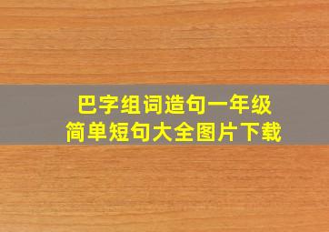 巴字组词造句一年级简单短句大全图片下载