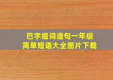 巴字组词造句一年级简单短语大全图片下载