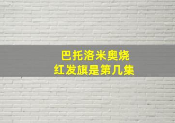 巴托洛米奥烧红发旗是第几集