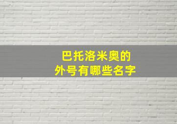 巴托洛米奥的外号有哪些名字