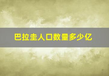 巴拉圭人口数量多少亿