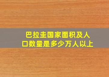 巴拉圭国家面积及人口数量是多少万人以上