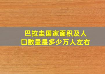 巴拉圭国家面积及人口数量是多少万人左右