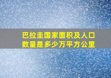 巴拉圭国家面积及人口数量是多少万平方公里