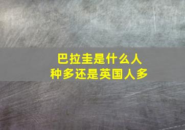 巴拉圭是什么人种多还是英国人多