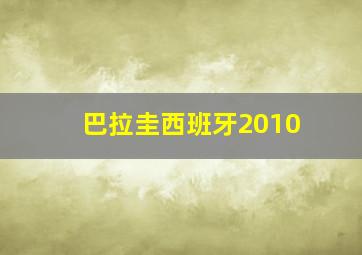 巴拉圭西班牙2010