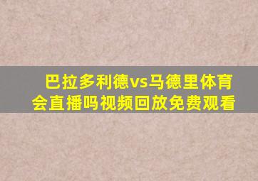 巴拉多利德vs马德里体育会直播吗视频回放免费观看