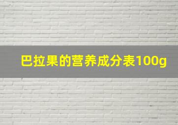 巴拉果的营养成分表100g