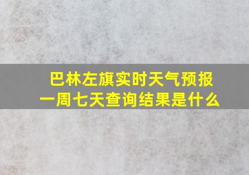 巴林左旗实时天气预报一周七天查询结果是什么