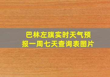 巴林左旗实时天气预报一周七天查询表图片