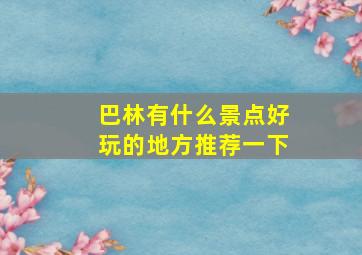 巴林有什么景点好玩的地方推荐一下