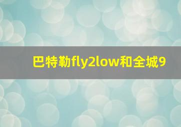 巴特勒fly2low和全城9