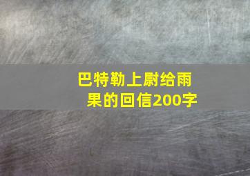 巴特勒上尉给雨果的回信200字