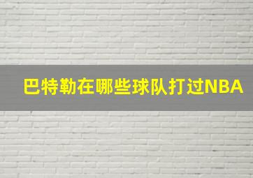 巴特勒在哪些球队打过NBA