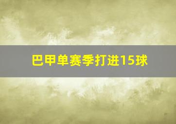 巴甲单赛季打进15球