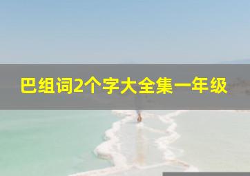 巴组词2个字大全集一年级