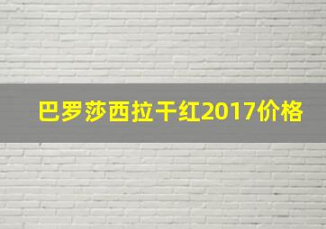 巴罗莎西拉干红2017价格