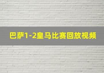 巴萨1-2皇马比赛回放视频