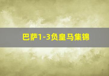 巴萨1-3负皇马集锦