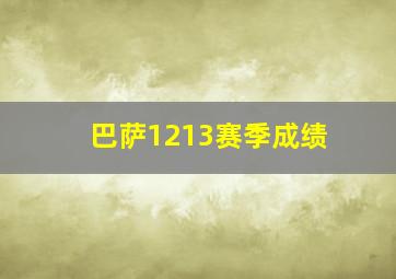 巴萨1213赛季成绩