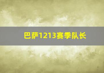 巴萨1213赛季队长