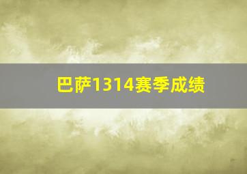 巴萨1314赛季成绩