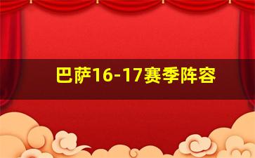 巴萨16-17赛季阵容