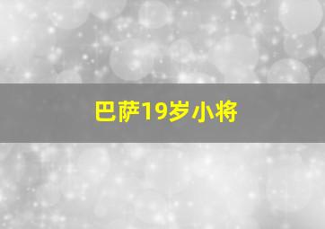 巴萨19岁小将