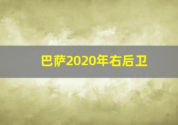 巴萨2020年右后卫