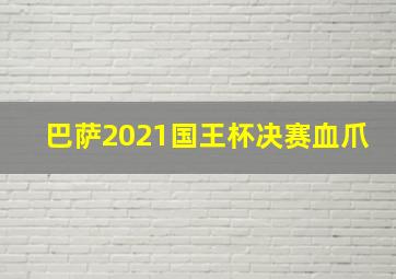 巴萨2021国王杯决赛血爪